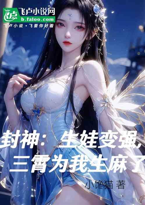 封神：生娃变强，三霄为我生麻了