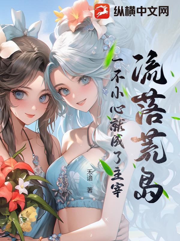 流落荒岛：一不小心就成了主宰