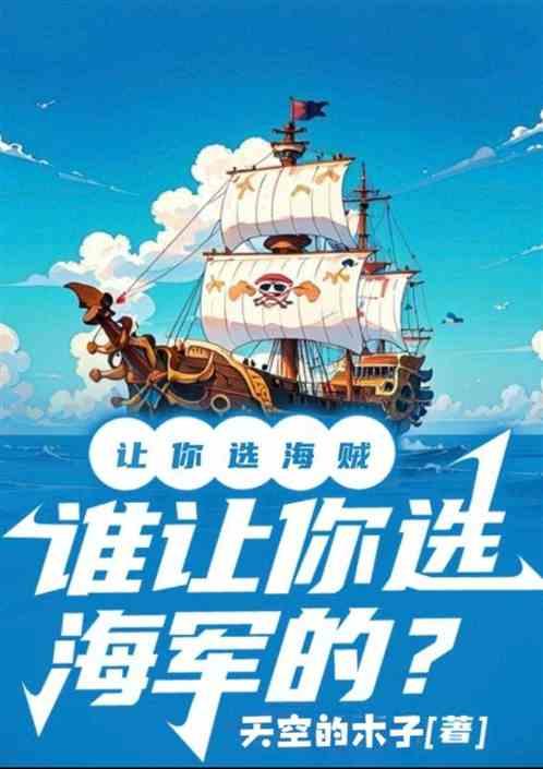 让你选海贼，谁让你选海军的？