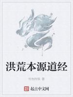 洪荒本源道经