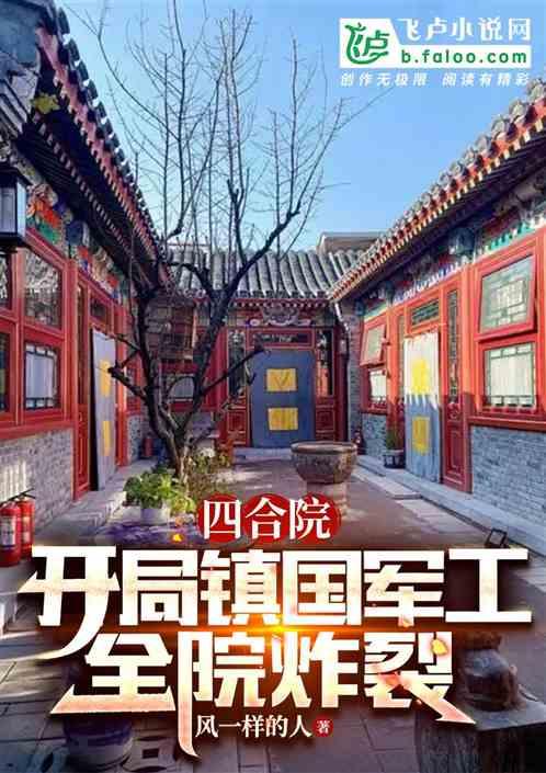 四合院：开局镇国军工，全院炸裂