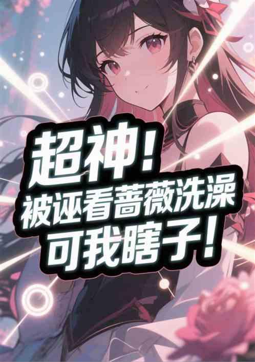 超神：被诬看蔷薇洗澡，可我瞎子
