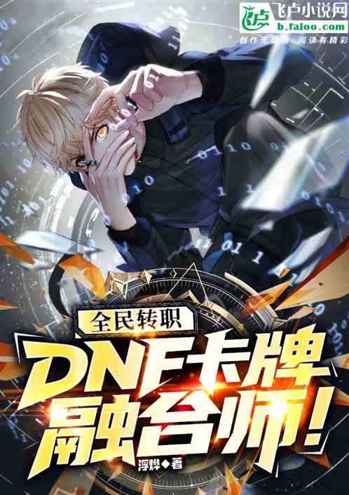 全民转职：DNF卡牌，融合师！