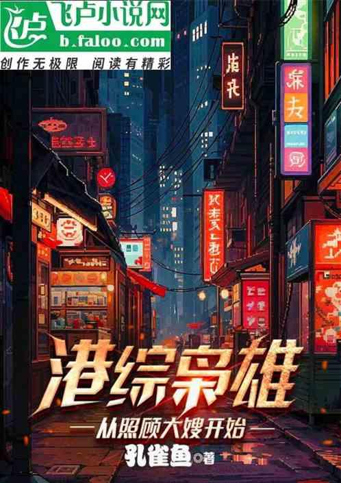 港综枭雄，从照顾大嫂开始