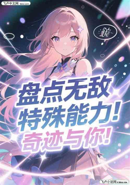 盘点无敌特殊能力，奇迹与你！
