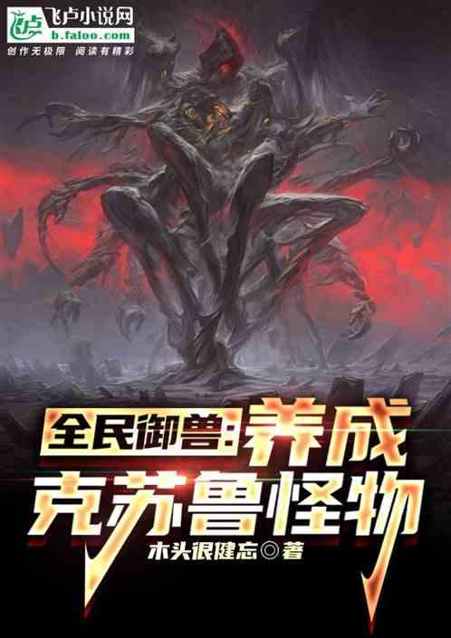全民御兽：养成克苏鲁怪物