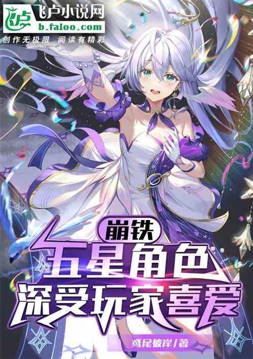 崩铁：五星角色，深受玩家喜爱