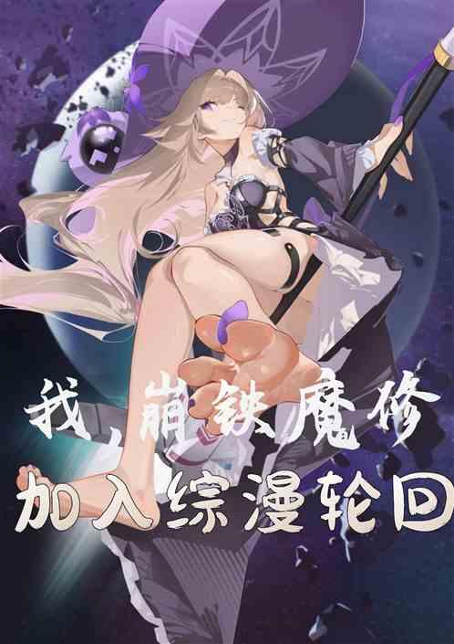 我，崩铁魔修，加入综漫轮回