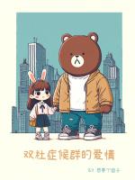 双社症候群的爱情