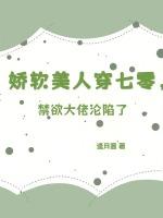 娇软美人穿七零，禁欲大佬沦陷了