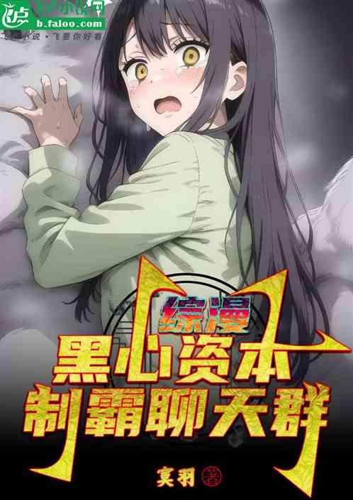 综漫：我黑心资本，制霸诸天群聊