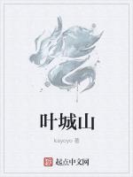 叶城山
