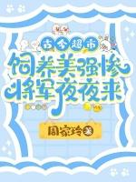 古今超市，饲养美强惨将军夜夜来