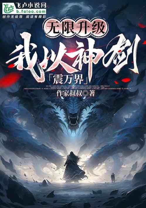 无限升级:我以神剑震万界