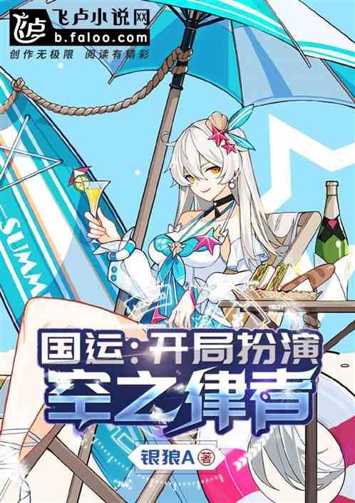 国运：开局扮演空之律者