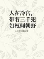 人在冷宫，带着三千犯妇权倾朝野
