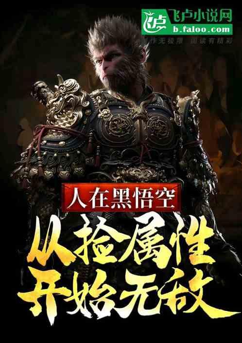 人在黑悟空，从捡属性开始无敌