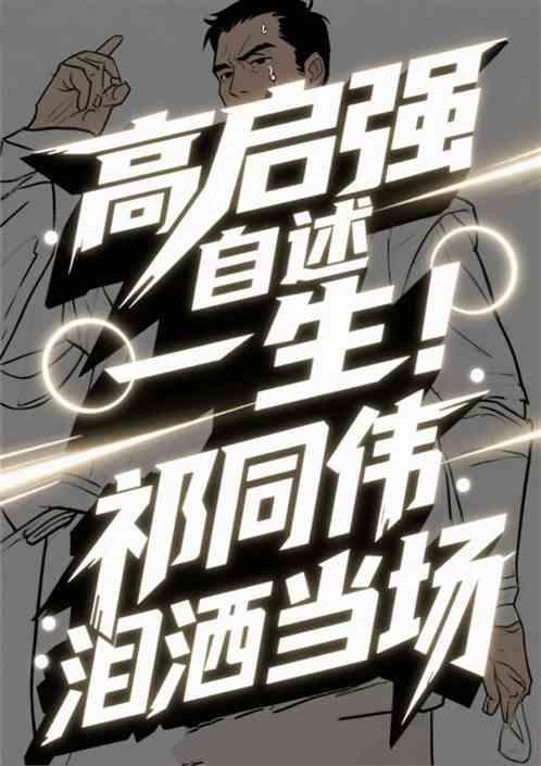 高启强自述一生！祁同伟泪洒当场