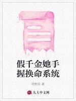 假千金她手握换命系统
