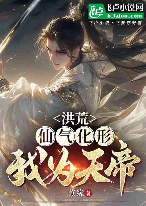 洪荒：仙气化形，我为天帝