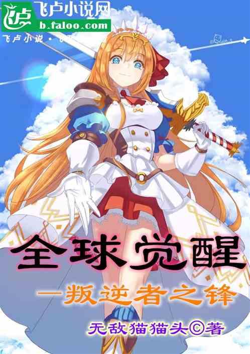 全球觉醒——叛逆者之锋