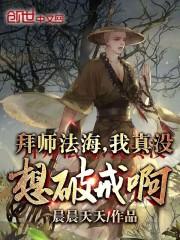 拜师法海，我真没想破戒啊！
