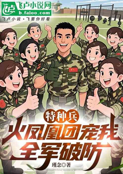 特种兵：火凤凰团宠我，全军破防
