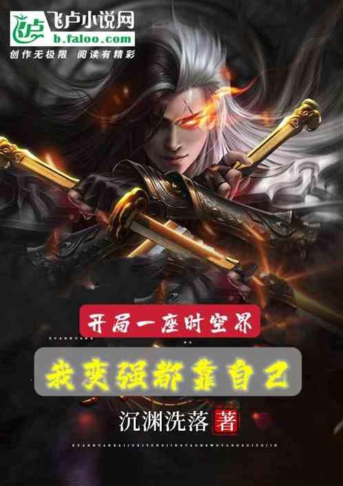 开局一座时空界，我变强都靠自己