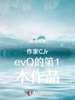 作家CJrevQ的第1本作品