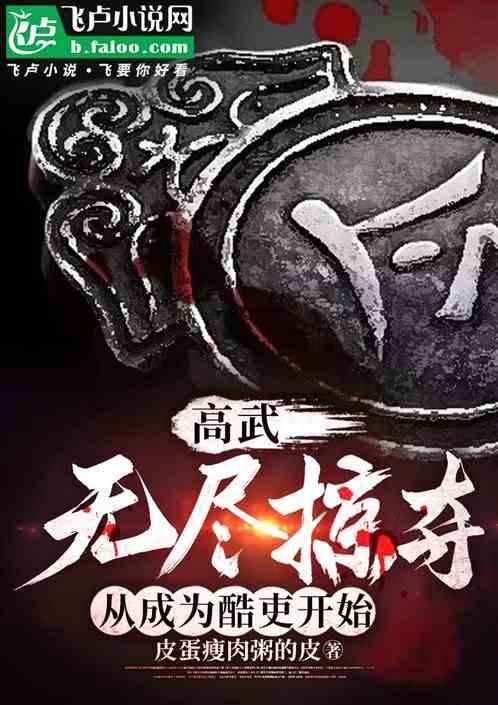 高武：无尽掠夺，从成为酷吏开始