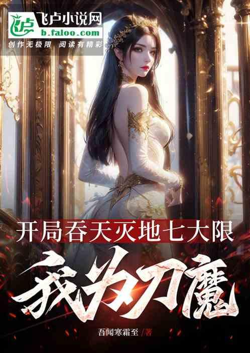 开局吞天灭地七大限，我为刀魔！