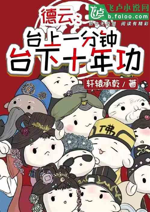 德云：台上一分钟，台下十年功