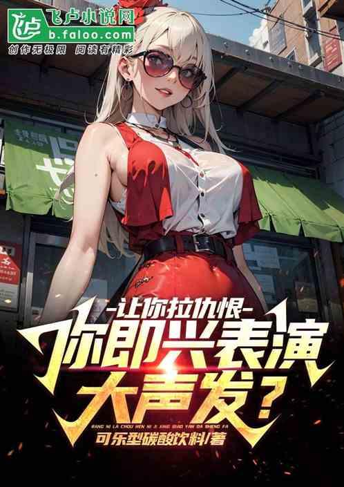 让你拉仇恨，你说你叫大声发？
