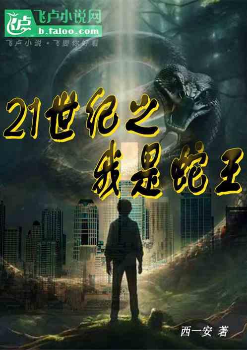 21世纪之我是蛇王