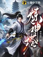 炼神塔