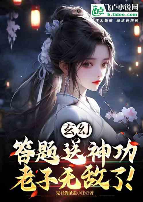 玄幻：答题送神功，老子无敌了！