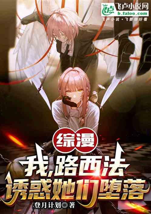 综漫：我，路西法，诱惑她们堕落