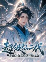 超级仙二代：从拒绝为女友贷款开始无敌