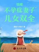 惊闻不孕症妻子儿女双全