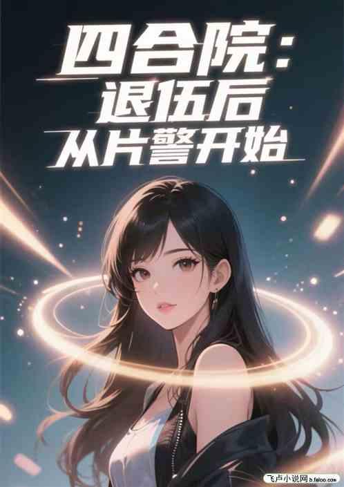 四合院：退伍后从片警开始
