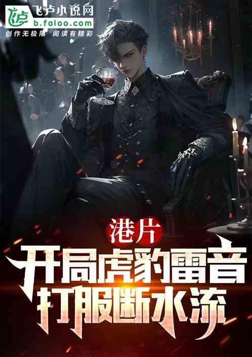 港片：开局虎豹雷音，打服断水流