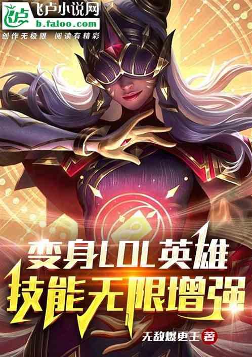 变身LOL英雄，技能无限增强