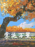 掌运万星
