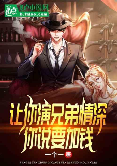 让你演兄弟情深，你说要加钱