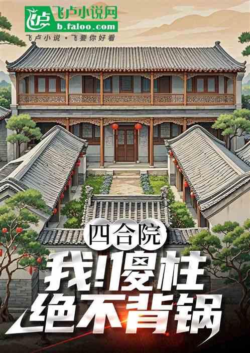 四合院：我！傻柱，绝不背锅
