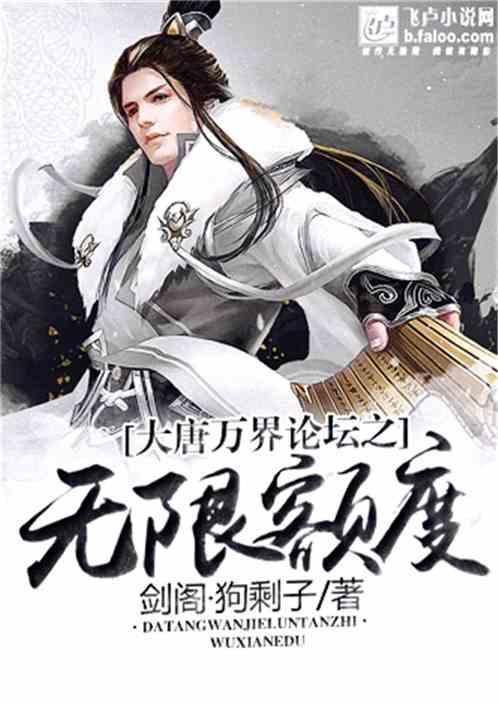 大唐万界论坛之无限额度