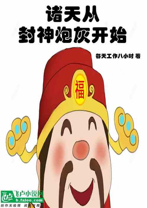 诸天从封神炮灰开始