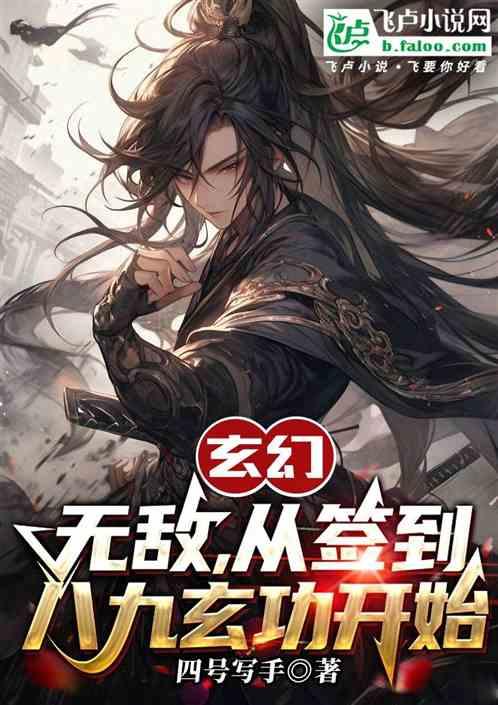 玄幻：无敌，从签到八九玄功开始