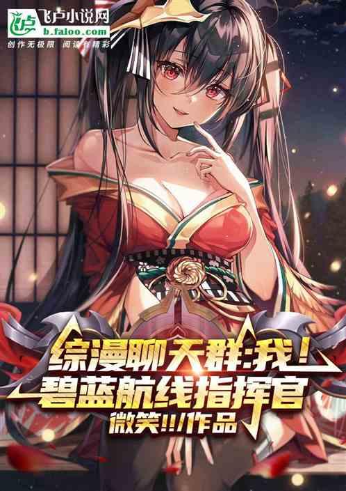综漫聊天群:我！碧蓝航线指挥官