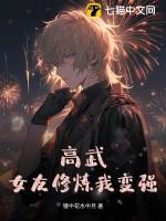 高武：女友修炼我变强